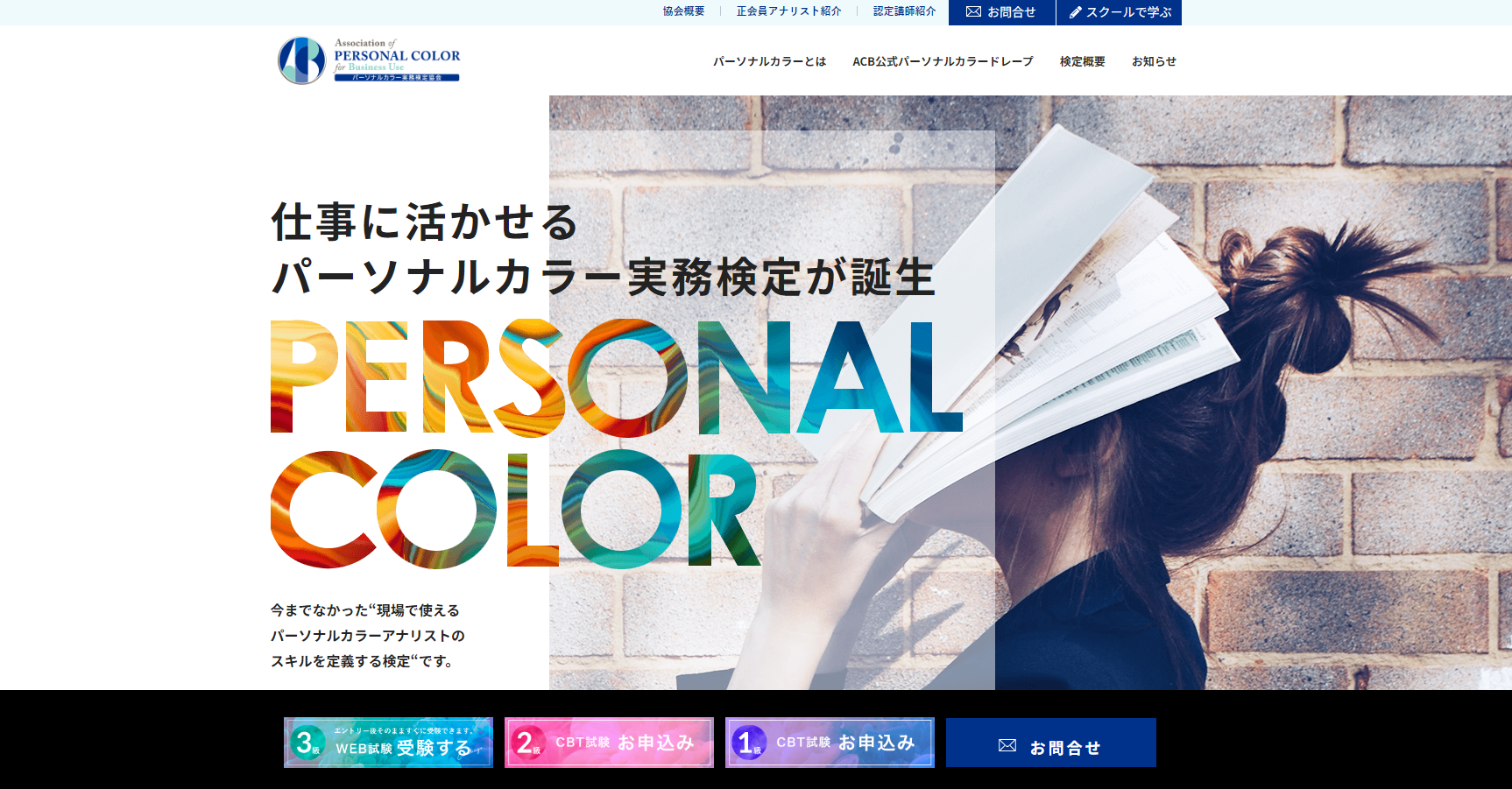 パーソナルカラー実務検定協会HP