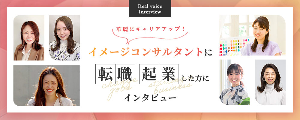 イメージコンサルタントに転職・キャリアチェンジした方