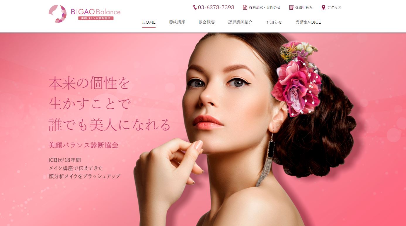 美顔バランス診断協会