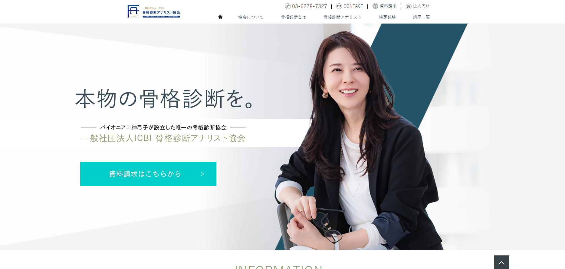 骨格診断アナリスト協会HP